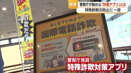 特殊詐欺に実際使用された番号・国際電話からの着信ブロック　警察庁が勧める対策アプリ　山形