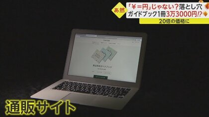 ネット通販の落とし穴「￥＝円」じゃない！通貨記号が「中国元」と同じ