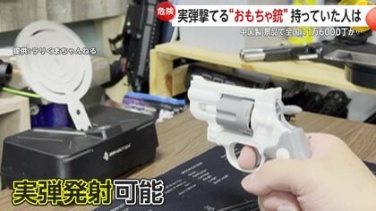 何が】「子供に持たせるのは危険…ゾッとします」中国製おもちゃの銃で