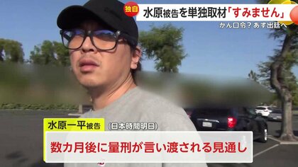 独自】「すみません」保釈中の水原一平被告を単独取材 テスラ乗って