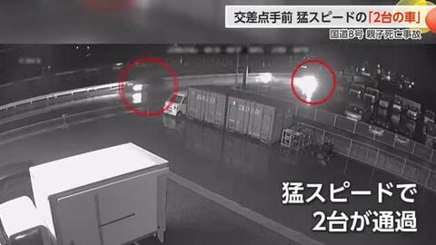 競い合うように走る「2台の車」が事故現場手前の防犯カメラに　国道8号の親子死亡事故【動画で見る】