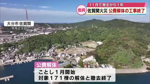 佐賀関大規模火災　公費解体の工事終了　大分市長「復興作業の出発点となる」11月で発生から1年