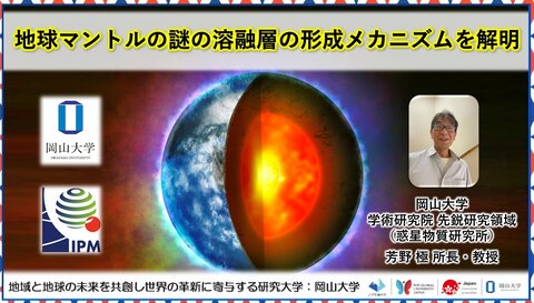 【岡山大学】地球マントルの謎の溶融層の形成メカニズムを解明