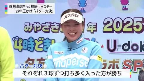菅 楓華プロ VS 元プロ野球選手・福盛 和男さんのパター対決！【みやざきこの1年】