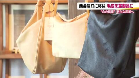 「奪った命を無駄なく」西会津の鞄職人が挑む“命の循環” 野生動物の食肉出荷制限続く福島で