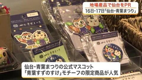 青葉すずのすけ限定商品が人気　仙台・青葉まつりを前に仙台駅で物産展開催　民芸品など約４７０点販売