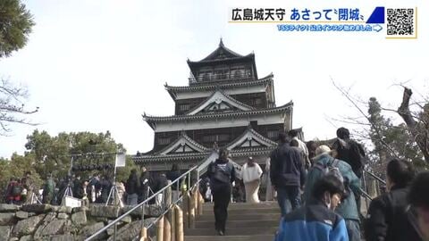 なぜ？広島城が「閉城」に　数百人の観光客が長い列　「木造での復元」検討中も工事費は１９４億円