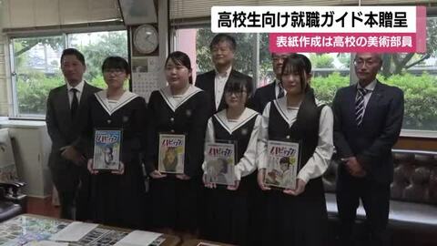 高校生向け就職ガイド本贈呈　表紙作成は高校の美術部員　鹿児島