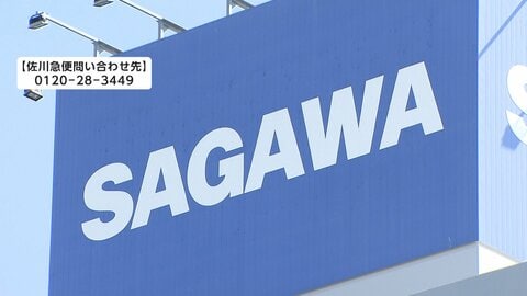 佐川急便の顧客情報が流出か　不正アクセスを確認　住所や電話番号など100日分データ