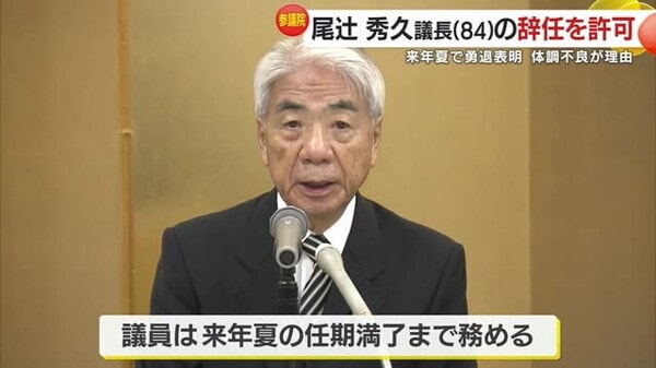 参議院 尾辻秀久議長の辞任を許可 ２０２５年夏で勇退表明 体調不良が理由｜FNNプライムオンライン