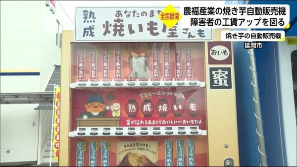 障害者の工賃アップを 全国に広がる焼き芋自動販売機 宮崎県