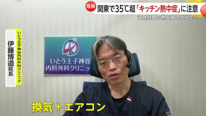 「エアコンの吹き出し口をキッチンに向けるなどの工夫も必要」と伊藤院長