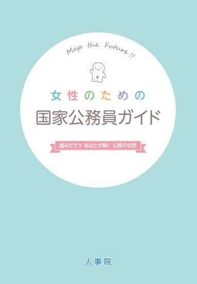 人事院の女子学生向け採用パンフレット