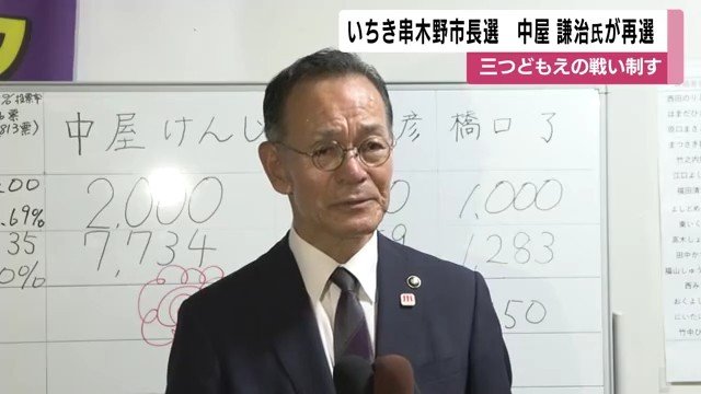 ２期目の当選・中屋謙治氏
