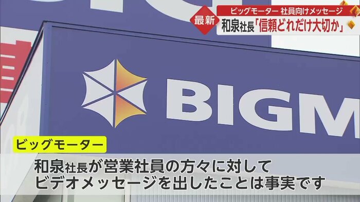 ビッグモーター「ビデオメッセージを出したことは事実」