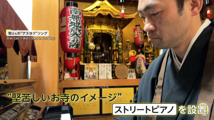 住職の牧哲玄さん。地域の人のコミュニティーの場になって欲しいと、ピアノを設置した