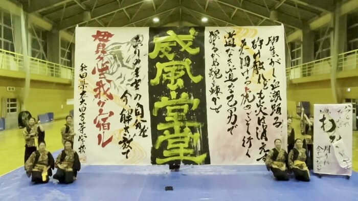 『静岡書道パフォーマンスアワード2025』の予選でトップ通過した作品（画像提供：大曲高校）