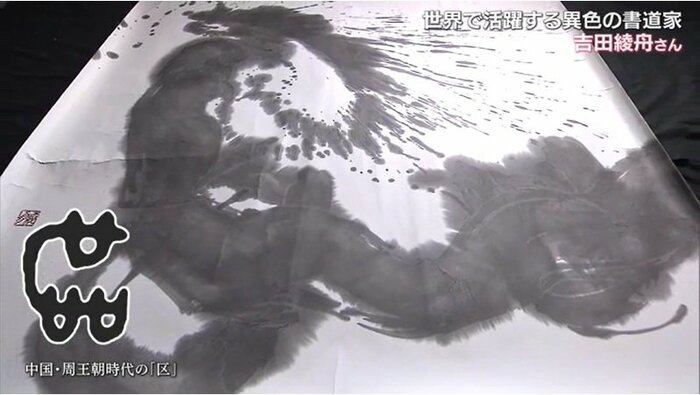 吉田綾舟さんの作品「翔ぶドラゴン」