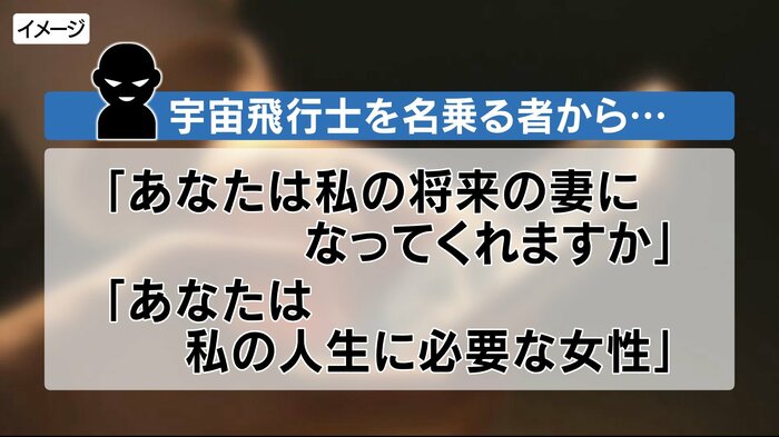 宇宙飛行士を名乗る者から…