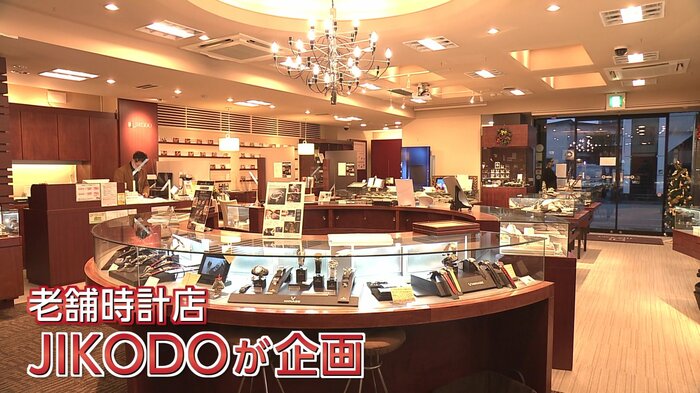 90年以上の歴史を持つ老舗時計店JIKODO(ジコードウ)