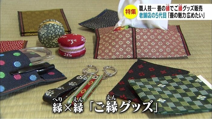 見ただけでは畳の縁とは思えない…カラフルな「ご縁グッズ」