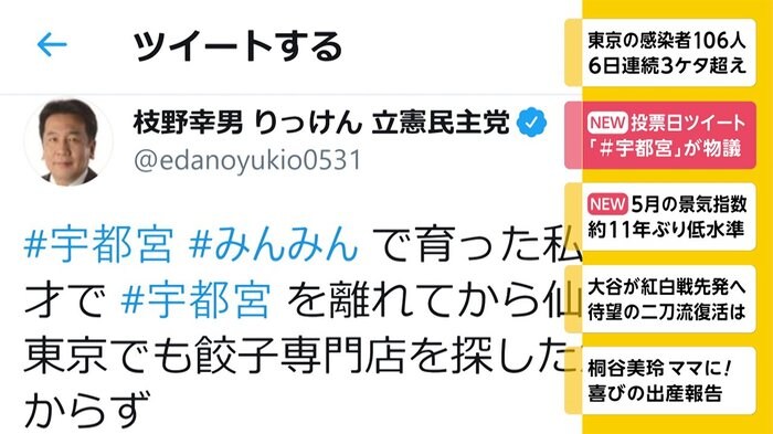 立憲・枝野代表 投票日ツイート「#宇都宮」が物議