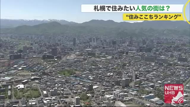 「住みここちランキング」1位円山公園…7位と8位には行政サービス手厚い”十勝の街”ランクイン