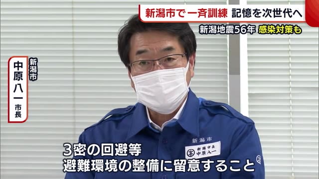【新潟地震56年】「3密回避し避難環境整備を」発生時刻に合わせ新潟市役所で地震対応訓練