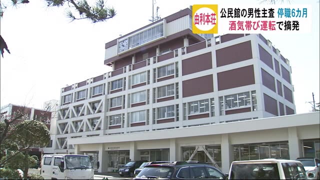 酒気帯び運転 由利本荘市職員の男性主査が停職6カ月 秋田・由利本荘市