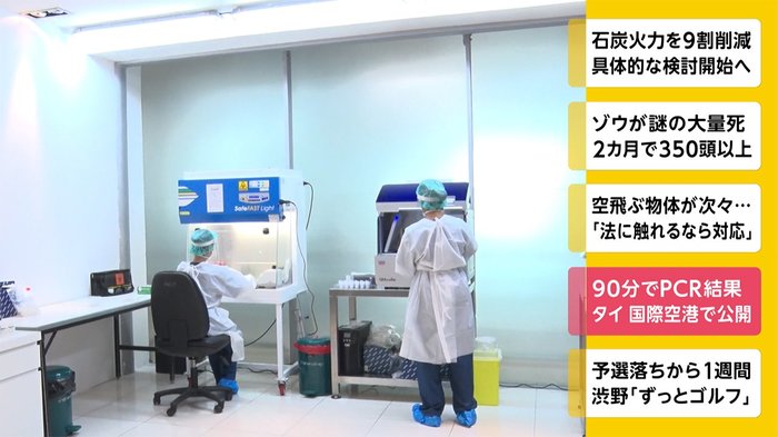 90分でPCR検査 タイ 国際空港で公開