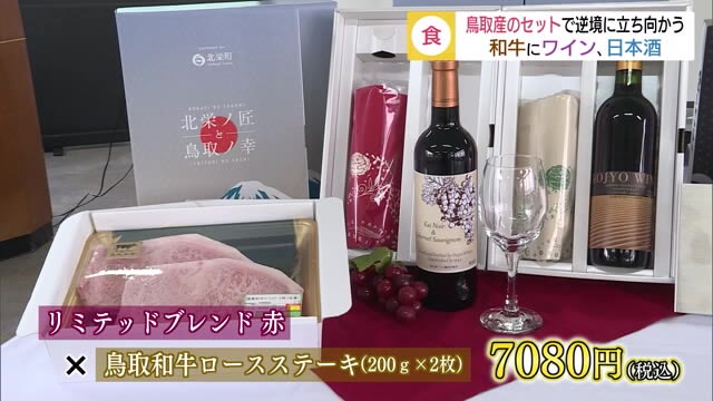 鳥取和牛×ワイン お得なセット販売始まる 新型コロナ乗り越え消費拡大に期待【鳥取】