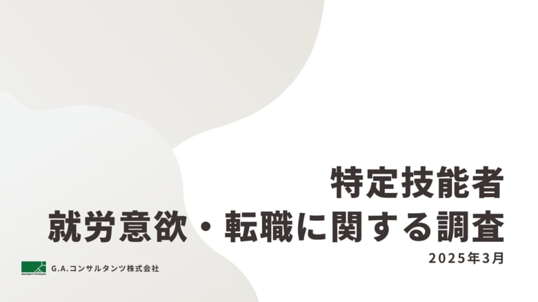 G.A.コンサルタンツ「2025年特定技能者の就労意欲・転職に関する調査結果」を発表