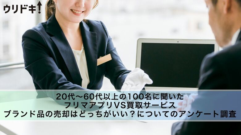 【男女100人に調査】フリマアプリvs買取サービス|ブランド品の売却はどっちがいい?に関するアンケート