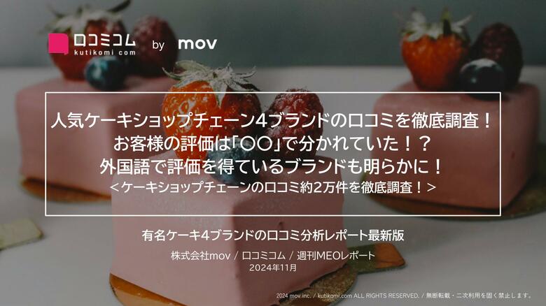 人気ケーキショップチェーン4ブランドの口コミを徹底調査!お客様の評価は「〇〇」で分かれていた!?
