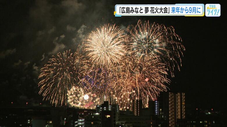 広島みなと夢花火大会　２０２７年から９月下旬開催へ　猛暑対策で２カ月後ろ倒し　開始時間も１時間早める｜FNNプライムオンライン