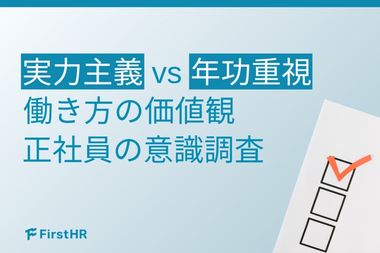 【働き方の選択調査】5割超が「実力主義」を希望！価値観の異なる社員が、人事評価に共通して求めること