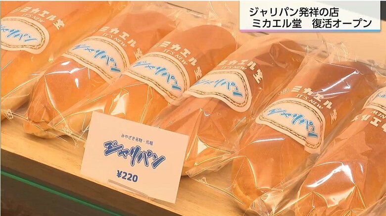 復活した「懐かしの味」は2時間で完売　宮崎の「ジャリパン」東京からＵターンしたウェブ制作者が老舗パン屋「ミカエル堂」を引き継ぐ｜FNNプライムオンライン