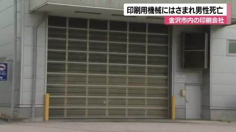 印刷工場の輪転機に挟まれ契約社員の男性死亡　｜FNNプライムオンライン