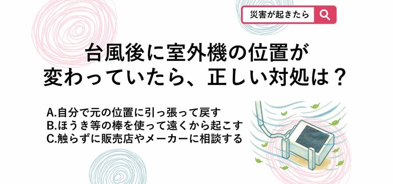 【防災クイズ】台風が通過した後ベランダの室外機が倒れてる…やってはいけないNG行動は？｜FNNプライムオンライン