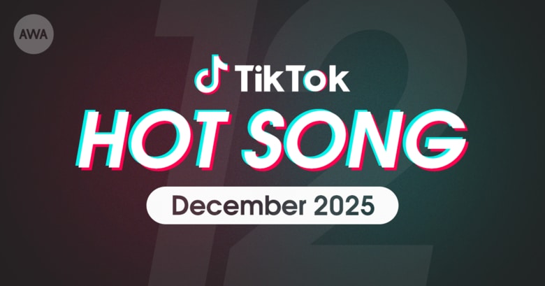 M!LKの「好きすぎて滅!」やAogumoの「冬の魔法」など、12月にTikTokで話題を集めた「HOT SONG」プレイリストを「AWA」で公開