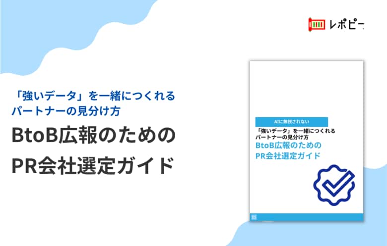 【選定時は「コスパ重視」発注後は「データ不足」に後悔】  AIに無視されないBtoB広報のためのPR会社選定ガイド無料公開