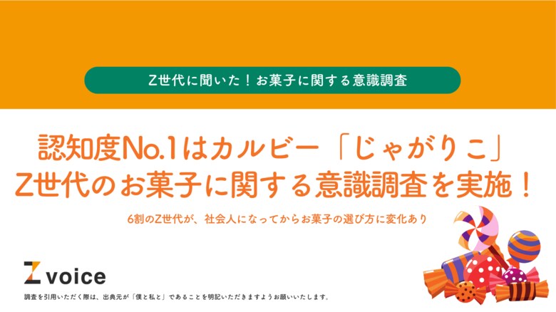 認知度No.1はカルビー「じゃがりこ」Z世代のお菓子に関する意識調査を実施!