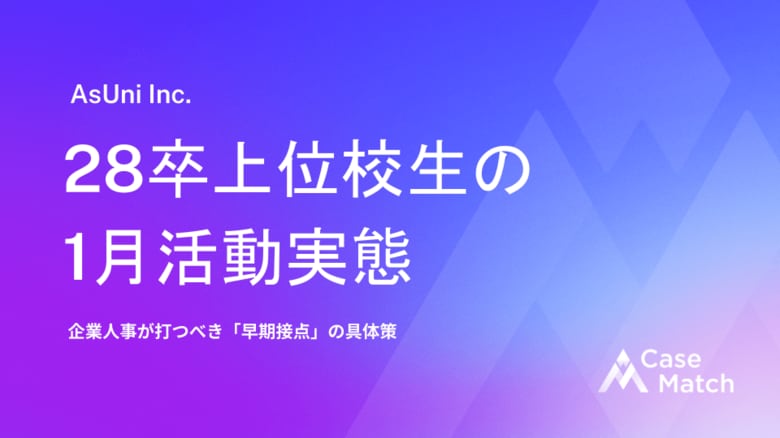 【調査レポート】28卒上位校生の就活実態レポート―CaseMatch調査―】