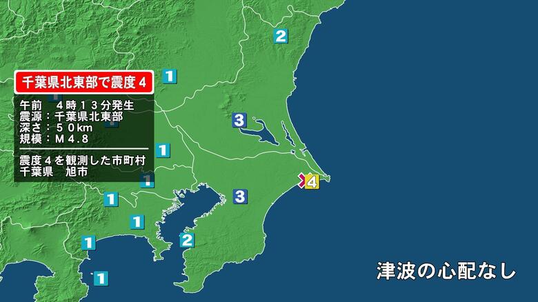 千葉県で最大震度4の地震　千葉県・旭市｜FNNプライムオンライン