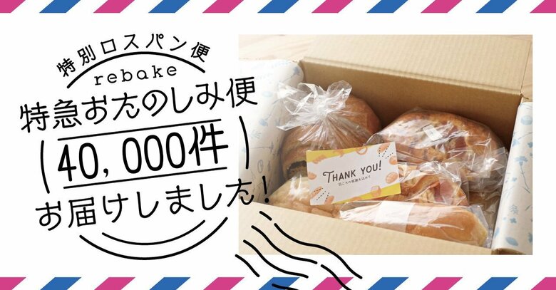 食品ロス削減につながるパンのサブスク、「rebake特急おたのしみ便」、3年で発送数が40000件を突破。