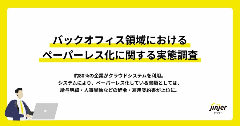 【バックオフィス領域におけるペーパーレス化に関する実態調査】約80%の企業がクラウドシステムを利用。システムにより、ペーパーレス化している書類としては、給与明細・人事異動などの辞令・雇用契約書が上位に