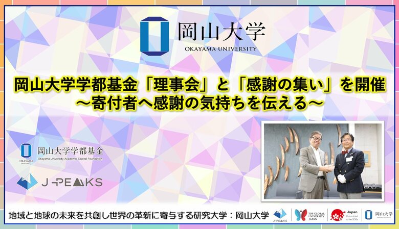 【岡山大学】岡山大学学都基金「理事会」と「感謝の集い」を開催～寄付者へ感謝の気持ちを伝える～