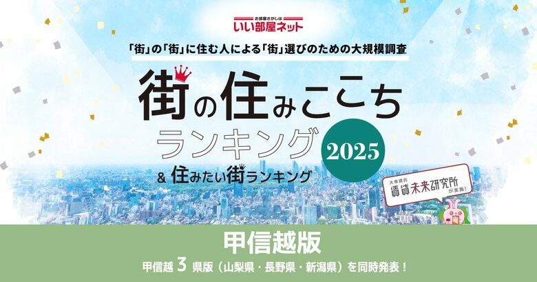 いい部屋ネット 街の住みここち&住みたい街ランキング2025<山梨県版>ランキング発表