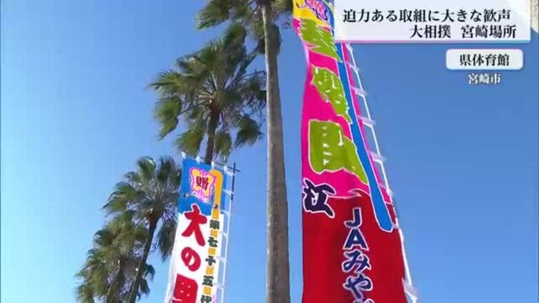 大相撲冬巡業宮崎場所　迫力ある取り組みに歓声｜FNNプライムオンライン