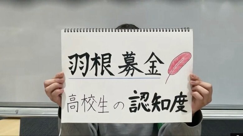 「赤い羽根」「緑の羽根」知ってる？　“羽根募金”をテーマに崇徳高校新聞部が校内調査　高校生の7割超が認知｜FNNプライムオンライン